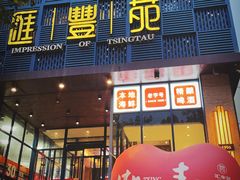 -汇丰苑·海鲜青岛菜(中山路大鲍岛店)