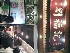 -西关刘福记(文德路店)