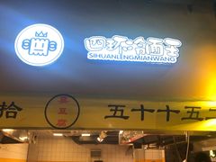 门面-四环冷面王(西单华威约饭街店)
