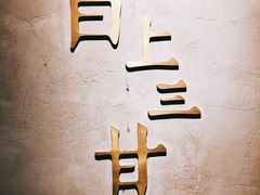 -日上三甘(三里屯店)