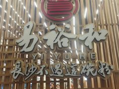 -易裕和·长沙米粉(友谊路店)