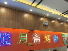 -揽月斋炙子烤肉·清真(安定门·五道营店)