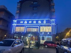 -四海回族饭店(前进大街店)