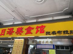 门面-日添美食馆