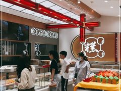 -糕大师•手作鲜糕点(滨湖万达店)