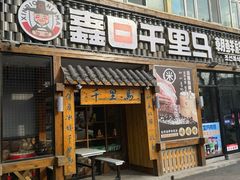 -鑫日千里马朝鲜族小馆(总店)