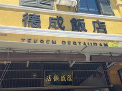 -德成饭店