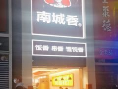 -南城香(北京南站店)