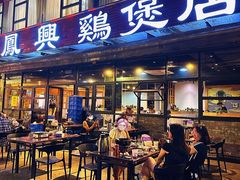 -凤兴鸡煲(宝安海雅店)