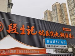 -段生记肉丸糊辣汤(西铁大明宫住宅小区店)