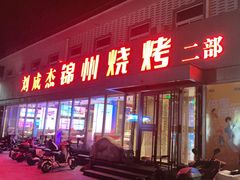 -刘成杰锦州烧烤(南河路店)
