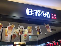 -桂桂茶(滨江百联店)