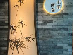 -小茶闲舍·观景商务茶馆(广州塔店)