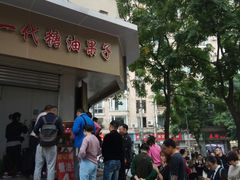-邓记新一代糖油果子(四川煤管局供销公司职工宿舍店)