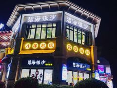 -碧海银沙海鲜餐厅(恒大海上威尼斯店)