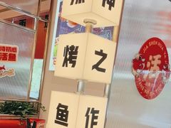 -雅佳神话·麻辣烤鱼(新街口店)
