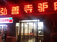 门面-弘善寺驴肉馆(十里河文化园店)