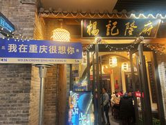 -杨记隆府(白象街店)