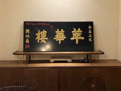 -萃華楼(王府井店)