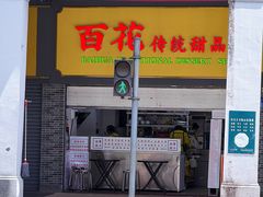 -百花传统甜品店(原址店)