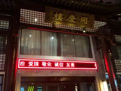 门面-同庆楼(大钟寺店)