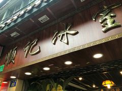 -顺记冰室(宝华路店)