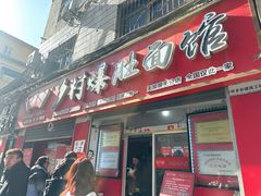 -关中道乡村爆肚面馆(玄风桥店)