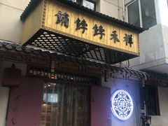 门面-祥禾饽饽铺·中式糕点(天津河东美福园店)