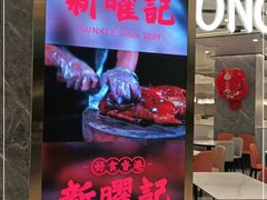 门面-香港新曜记·粤菜点心(滨江宝龙店)