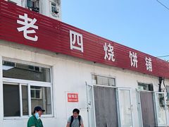 -老四烧饼铺(丽源路店)
