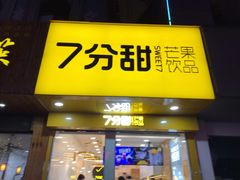 门面-7分甜(琴湖溪里花园城店)