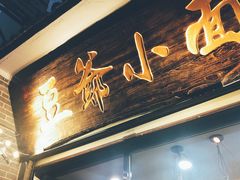 -豆爺小面(朱雀店)