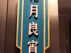 -上海人家花樣年华(中山公园店)