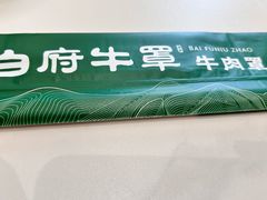 -白府牛罩(总店)