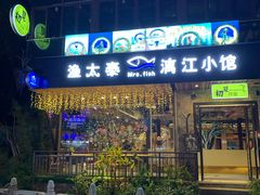 -渔太泰漓江小馆·广西融合菜(西街店)