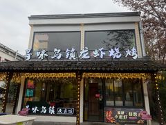 -寻味乌镇·龙虾烧烤