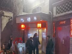 -裕德孚·非遗手切涮羊肉(东直门内大街店)