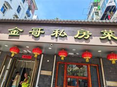 -金哥私房菜馆(张府园总店)