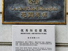 -上海花园饭店