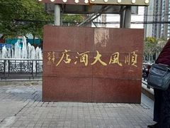 -顺风海鲜港(长寿路店)