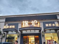 门面-锦炉·酥皮烤鸭(绿城百合店)