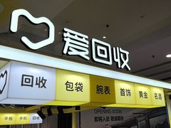 -爱回收(周浦万达店)