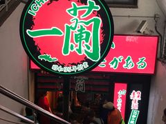 -一兰拉面(梅田阪急东通店)