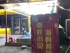 -南蚝小贝海鲜特色餐厅(南澳岛店)