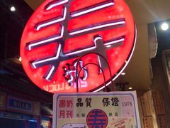 -寿奶茶·鲜奶与茶(合生汇购物中心店)