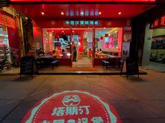 -塔斯汀中国汉堡(和畅五路店)