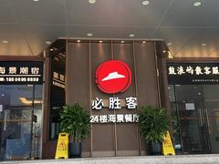 -必胜客(海滨店)