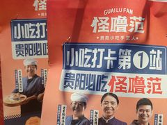 -怪噜范·老贵阳街头名小吃(汇金星力城店)