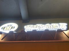 -四环冷面王(西单华威约饭街店)