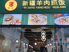 -零·壹新疆羊肉抓饭